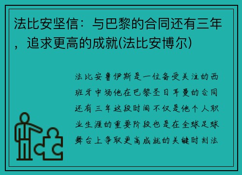 法比安坚信：与巴黎的合同还有三年，追求更高的成就(法比安博尔)