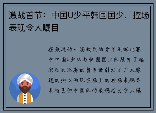 激战首节：中国U少平韩国国少，控场表现令人瞩目