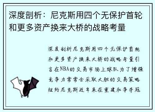 深度剖析：尼克斯用四个无保护首轮和更多资产换来大桥的战略考量