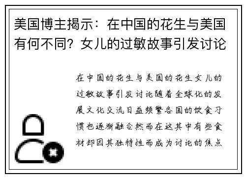 美国博主揭示：在中国的花生与美国有何不同？女儿的过敏故事引发讨论