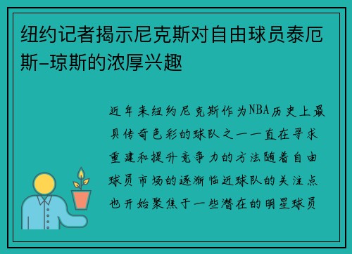 纽约记者揭示尼克斯对自由球员泰厄斯-琼斯的浓厚兴趣