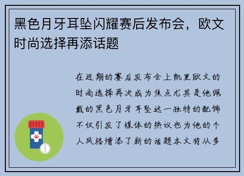 黑色月牙耳坠闪耀赛后发布会，欧文时尚选择再添话题