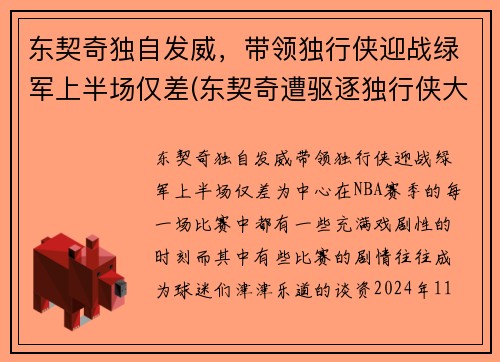 东契奇独自发威，带领独行侠迎战绿军上半场仅差(东契奇遭驱逐独行侠大胜骑士)