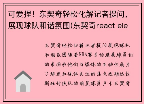 可爱捏！东契奇轻松化解记者提问，展现球队和谐氛围(东契奇react elevation)