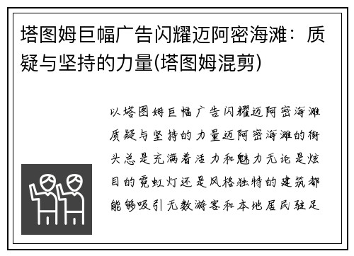 塔图姆巨幅广告闪耀迈阿密海滩：质疑与坚持的力量(塔图姆混剪)