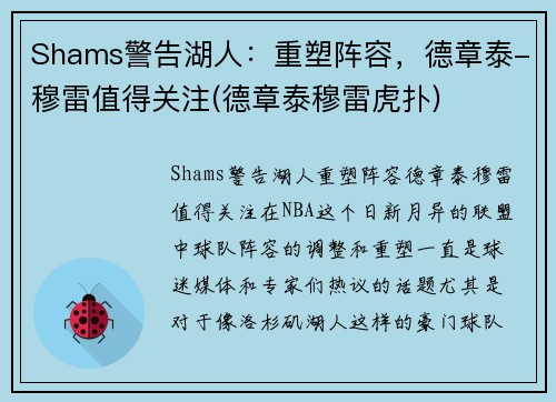 Shams警告湖人：重塑阵容，德章泰-穆雷值得关注(德章泰穆雷虎扑)